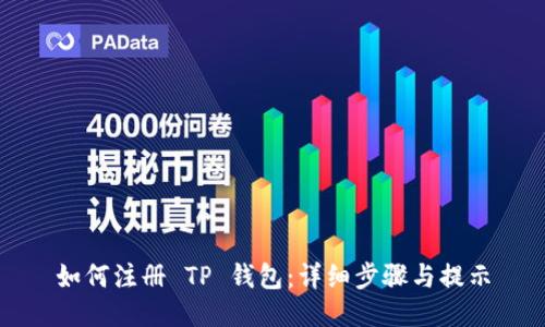 如何注册 TP 钱包：详细步骤与提示