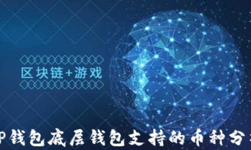 
TP钱包底层钱包支持的币种分析