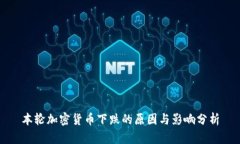 本轮加密货币下跌的原因与影响分析