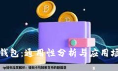 TP数字钱包：通用性分析与应用场景探讨