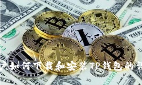 安卓用户如何下载和安装TP钱包的详细指南