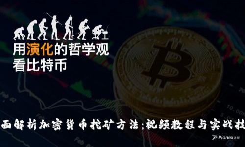 全面解析加密货币挖矿方法：视频教程与实战技巧