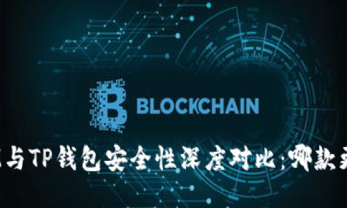 : 比特派IM与TP钱包安全性深度对比：哪款更值得信赖？