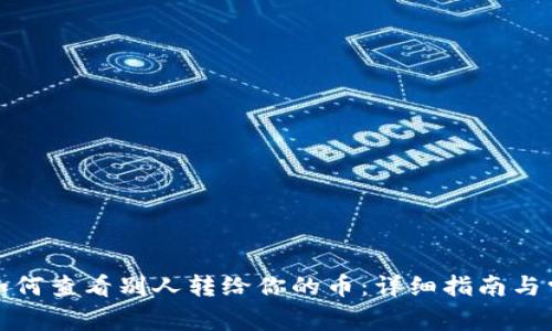 tp钱包如何查看别人转给你的币：详细指南与常见问题