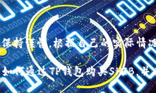 如何使用TP钱包购买SHIB：详细指南
keywordsTP钱包, 买SHIB, 数字货币, 加密货币, 交易指南/keywords

在近年来，随着加密货币的兴起，越来越多的投资者开始关注像Shiba Inu (SHIB)这样的数字资产。由于其社区驱动和有趣的狗狗形象，SHIB在众多代币中脱颖而出，吸引了大量的投资者。为了购买SHIB，用户需要一个合适的钱包，以及一些基本的交易知识。TP钱包作为一种流行的数字货币钱包，可以便捷地帮助用户管理和购买各种加密数字货币，包括SHIB。在这篇文章中，我将详细介绍如何通过TP钱包购买SHIB，并解答一些相关问题。

一、什么是TP钱包？

TP钱包（TokenPocket）是一款集成了多种功能的移动数字货币钱包。它不仅支持存储和管理多种加密货币，还提供了去中心化交易所（DEX）的访问，用户能够在钱包内直接进行交易。TP钱包的安全性和用户友好性使其成为很多加密货币用户的首选。

TP钱包最大的特点之一是支持多链资产，如Ethereum、Tron、Binance Smart Chain等。这使得用户可以轻松地管理自己的数字资产，而无需下载多个不同的钱包。用户还可以通过TP钱包参与去中心化金融（DeFi）项目，进行流动性挖掘和质押等活动。

二、如何在TP钱包中购买SHIB？

下面是一个详细的步骤指南，教你如何通过TP钱包购买SHIB：

h4Step 1: 下载并安装TP钱包/h4
首先，在你的手机应用商店（App Store或Google Play）中搜索“TP钱包”，下载并安装该应用。安装完成后，打开TP钱包，创建一个新钱包或者导入已有钱包。

h4Step 2: 充值法币或其他加密货币/h4
在TP钱包中，你可以通过法币充值，也可以通过转入其他加密货币来购买SHIB。如果你选择通过法币充值，TP钱包支持多种支付方式，你可以选择使用信用卡、借记卡等进行充值。具体步骤包括选择充值的法币种类和金额，完成支付后，资金将会进入你的TP钱包账户。

h4Step 3: 找到SHIB交易对/h4
一旦你的钱包中有了资金，你需要找到SHIB的交易对。在TP钱包的首页，找到“交易”选项，选择“去中心化交易所（DEX）”。在DEX界面，你可以看到多个可交易的代币，搜索“SHIB”或“Shiba Inu”。

h4Step 4: 进行交换/h4
选择SHIB后，输入你想要购买的数量，TP钱包会自动计算出所需支付的金额。确认无误后，点击“确认交易”。在此过程中，确保已经连接到合适的网络（比如Ethereum主网），以确保交易顺利进行。

h4Step 5: 查看你的SHIB资产/h4
交易完成后，你可以在TP钱包的资产页面查看你的SHIB余额。接下来，你可以选择将SHIB保留在钱包中，或者转移到其他交易所进行交易或处理。

三、TP钱包的安全性如何？

在使用TP钱包和其它数字货币钱包时，安全性一直是用户最为关注的问题。TP钱包在安全性方面有多种措施来保护用户的资产，包括多重签名、私钥管理和助记词恢复等。

TP钱包采用本地存储私钥的技术，这意味着用户的私钥不会存储在服务器上，而是在用户的设备上加密存储。这种方式大大降低了黑客攻击的风险。与此同时，TP钱包还提供了助记词恢复功能，用户在创建钱包时会生成一组助记词，确保用户即使遗忘密码也能找回自己的资产。

当然，用户自己也需要注意安全，定期更新应用程序，避免连接不可信的网络，使用强密码等都是保护资产安全的重要步骤。

四、SHIB代币的投资价值如何？

作为一种新兴的加密货币，SHIB究竟有多大的投资价值，一直是人们广泛讨论的主题。SHIB的价值波动性较大，投资者需要谨慎对待。其一，SHIB的开发社区活跃度高，成千上万的社区成员会在各种社交媒体平台上讨论SHIB的未来发展。

其二，SHIB背后有强大的社区支持，很多用户选择购买和持有SHIB，期待其未来价值的提升。这种用户基础为SHIB的价格提供了一定的支撑力。然而，SHIB的市场表现仍然受到整体市场行情、投资者情绪、政策环境等多重因素的影响，因此投资者在决定购买SHIB前需要做足功课。

五、购买SHIB可能遇到的问题

在通过TP钱包购买SHIB的过程中，你可能会遇到以下问题：

h4问题 1: 如何解决交易失败的问题？/h4
当你尝试交易SHIB时，有时会遇到交易失败的情况。这可能是由于网络堵塞、Gas费用不足或无效的交易参数导致的。你可以尝试提高Gas费用，确保交易能够顺利运行。如果交易一直失败，可以考虑稍后再次提交交易，或者联系TP钱包的支持团队进行咨询。

h4问题 2: 我可以同时购买多种代币吗？/h4
是的，你可以在TP钱包中同时购买多种代币。但需要注意的是，购买不同代币时需要确保每种代币的网络配置正确，否则可能会导致资金丢失。

h4问题 3: 如何确保我的SHIB安全？/h4
确保你的SHIB安全的方法有很多，首先，设置强密码、开启双重认证等措施都是基本要求。同时，定期备份助记词，并将其存放在安全的地方。建议用户不要在不安全的网络环境下进行交易，以降低资产被盗风险。

h4问题 4: 如何监控我的投资回报？/h4
你可以通过TP钱包实时查看你的资产状况。同时，许多第三方应用和网站也提供了价格跟踪和投资分析的功能。定期检查市场动态，及时作出调整能够帮助你获取更好的投资回报。

h4问题 5: SHIB未来的发展前景如何？/h4
SHIB的未来发展前景令人期待。随着DeFi和NFT等新兴领域的快速发展，SHIB作为一种备受关注的代币，未来有可能仍然会吸引大量的用户和投资者。然而，其价格的波动性也意味着风险，因此投资者需要保持谨慎，根据自己的实际情况作出相应的决策。

在总结中，通过以上步骤和信息，用户可以轻松地使用TP钱包购买SHIB。然而，参与加密货币的投资不仅需要技术和知识，还需要对市场的敏感把握和风险的控制能力。希望这篇指南能够帮助你更好地了解如何通过TP钱包购买SHIB，并在数字货币的投资旅程中获得成功。