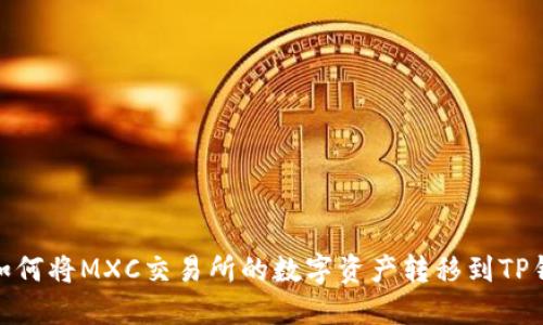 : 如何将MXC交易所的数字资产转移到TP钱包