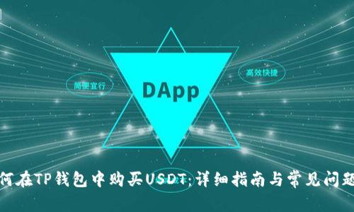 : 如何在TP钱包中购买USDT：详细指南与常见问题解答