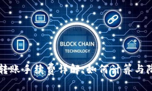 TP钱包的转账手续费详解：如何计算与降低手续费