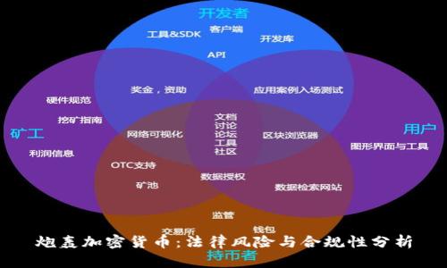 炮轰加密货币：法律风险与合规性分析