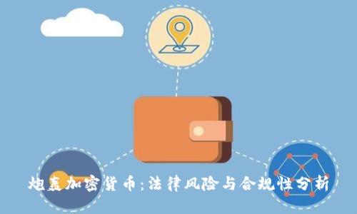 炮轰加密货币：法律风险与合规性分析