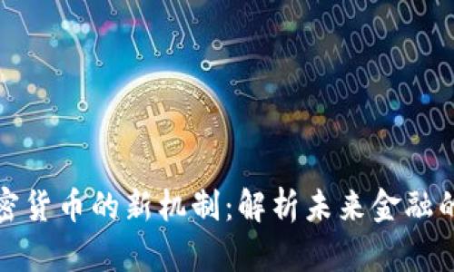 投资加密货币的新机制：解析未来金融的新潮流
