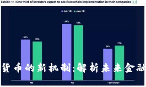 投资加密货币的新机制：解析未来金融的新潮流