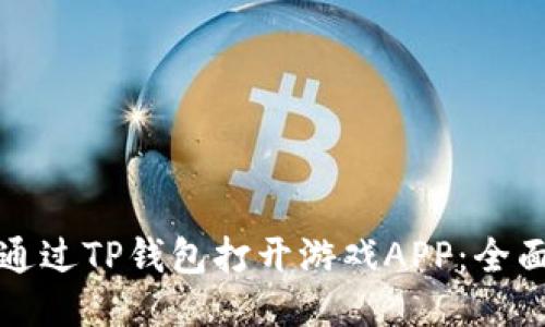 如何通过TP钱包打开游戏APP：全面指南