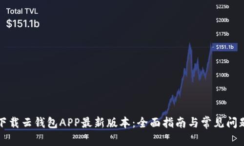 如何下载云钱包APP最新版本：全面指南与常见问题解析