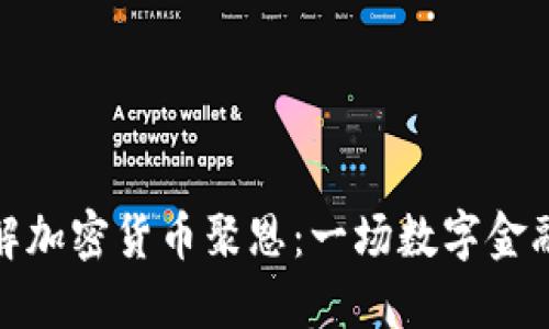 深入了解加密货币聚恩：一场数字金融的革命