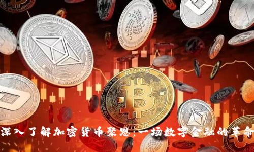 深入了解加密货币聚恩：一场数字金融的革命