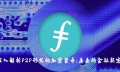 深入解析P2P形式的加密货