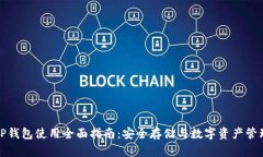 TP钱包使用全面指南：安全
