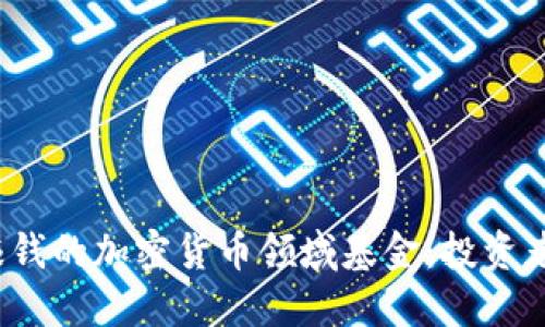 2023年最赚钱的加密货币领域基金：投资者的终极指南