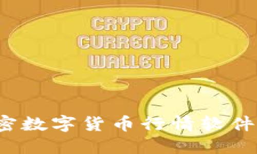 2023年最佳加密数字货币行情软件推荐与使用指南