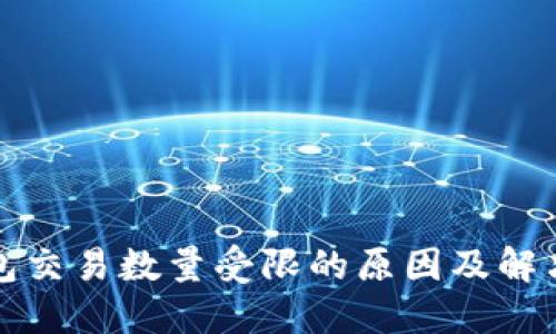 TP钱包交易数量受限的原因及解决方法
