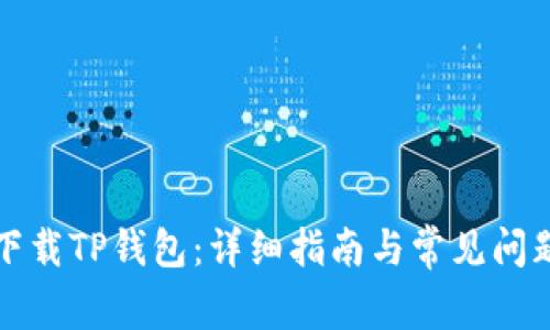 如何下载TP钱包：详细指南与常见问题解答