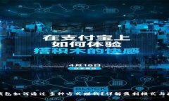 TP钱包如何通过多种方式赚