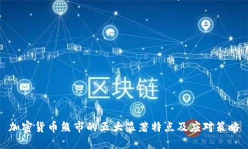 加密货币熊市的五大显著特点及应对策略
