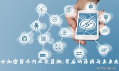 瑞士加密货币行业裁员潮