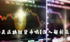 加密货币真的是区块链货