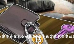 加密货币分享会议通知：