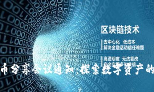 加密货币分享会议通知：探索数字资产的新机遇