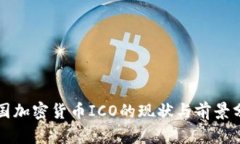 泰国加密货币ICO的现状与