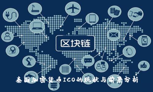 泰国加密货币ICO的现状与前景分析