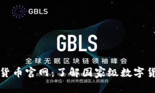 委内瑞拉加密货币官网：了解国家级数字货币的全面信息