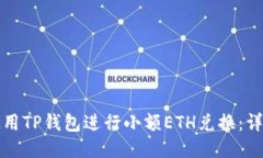 如何使用TP钱包进行小额