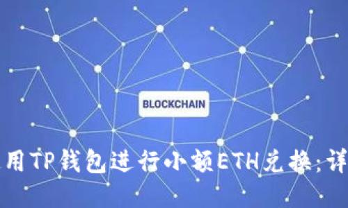 如何使用TP钱包进行小额ETH兑换：详细指南