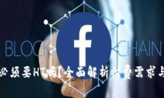TP钱包提币必须要HT吗？全