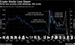 如何将狗狗币存入TP钱包：详细步骤与注意事项