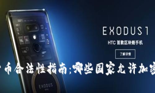 全球加密货币合法性指南：哪些国家允许加密货币交易？