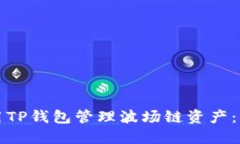 如何使用TP钱包管理波场链资产：全面指南