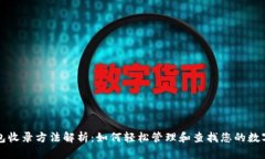 TP钱包收录方法解析：如何轻松管理和查找您的数