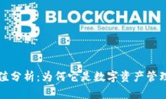 TP钱包的价值分析：为何它是数字资产管理的重要