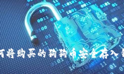如何将购买的狗狗币安全存入钱包