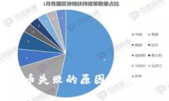 TP钱包换币失败的原因及解决方案详解