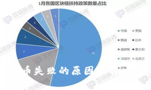 TP钱包换币失败的原因及解决方案详解