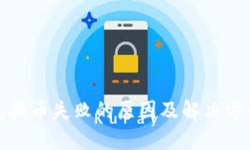TP钱包换币失败的原因及解决方案详解