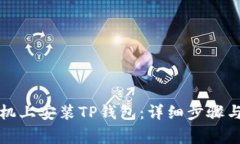如何在手机上安装TP钱包：