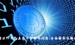 如何解决TP钱包未显示金额