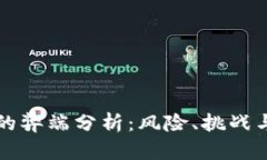 加密货币的弊端分析：风险、挑战与未来展望